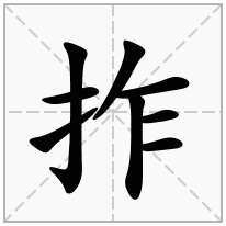 拃念什么字