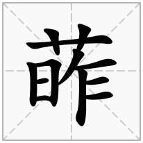 葃念什么字