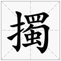 擉念什么字