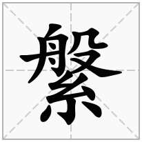 縏念什么字