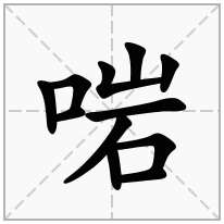 啱念什么字
