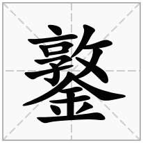鐜念什么字