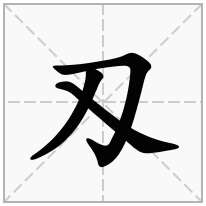刄念什么字