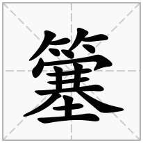 簺念什么字