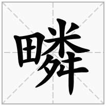疄念什么字