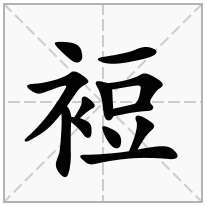 裋念什么字