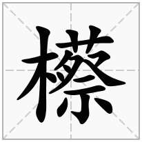 櫒念什么字