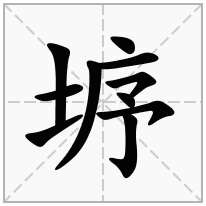垿念什么字
