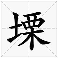 塛念什么字