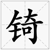 锜念什么字