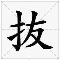 抜念什么字