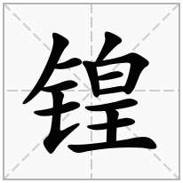 锽念什么字