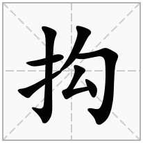 抅念什么字