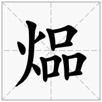 煰念什么字