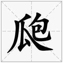 瓟念什么字