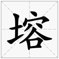 塎念什么字