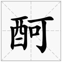 酠念什么字