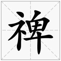 禆念什么字