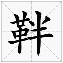 靽念什么字