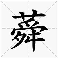 蕣念什么字