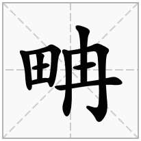 畘念什么字