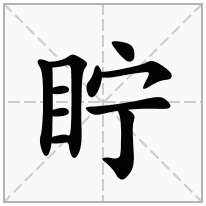 眝念什么字