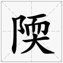 陾念什么字