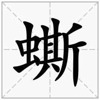 蟖念什么字