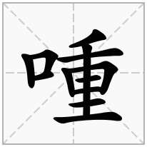 喠念什么字