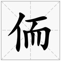 侕念什么字