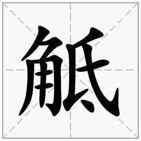 觝念什么字