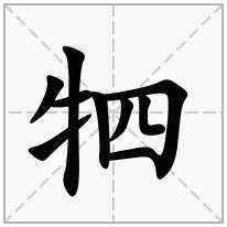 牭念什么字