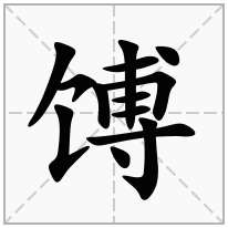 馎念什么字