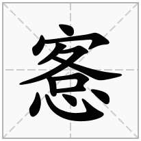 愙念什么字