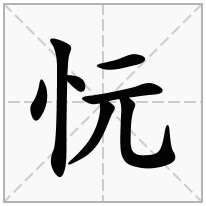 忨念什么字