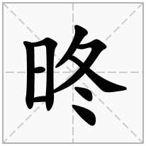 昸念什么字