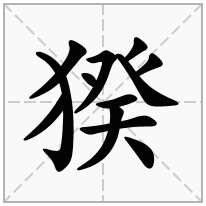 猤念什么字