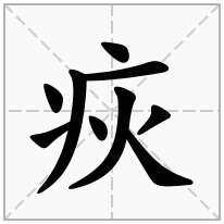 疢念什么字