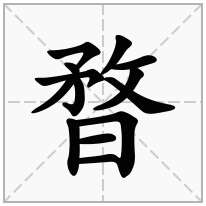 暓念什么字