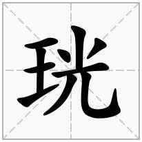珖念什么字