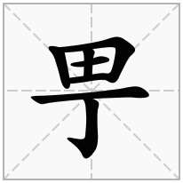 甼念什么字
