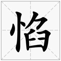 惂念什么字