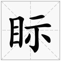 眎念什么字