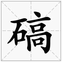 碻念什么字