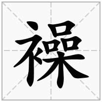 襙念什么字