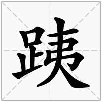 跠念什么字