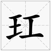玒念什么字