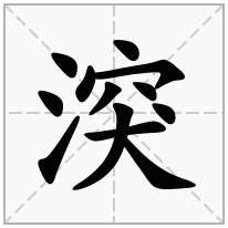 湥念什么字
