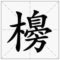 櫋念什么字
