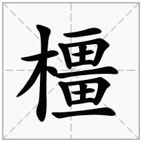 橿念什么字